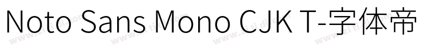 Noto Sans Mono CJK T字体转换